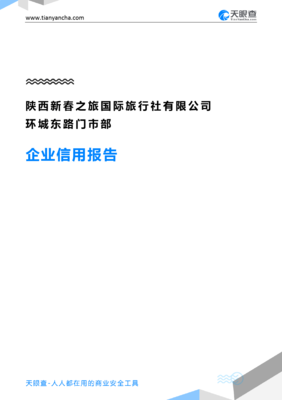 陕西新春之旅国际旅行社环城东路门市部企业信用深度解析