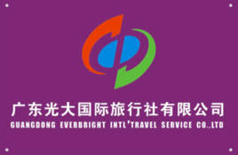 粤韵创新，环球视野——探访广州光大国际旅行社的服务模式与文化使命