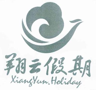 云南翔云国际旅行社 彩云之南的品质旅行专家