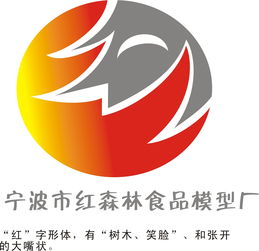 宁波市红森林食品模型厂公司标志设计与旅行社服务